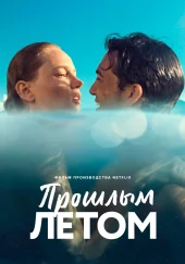 Турецкий фильм Прошлым летом